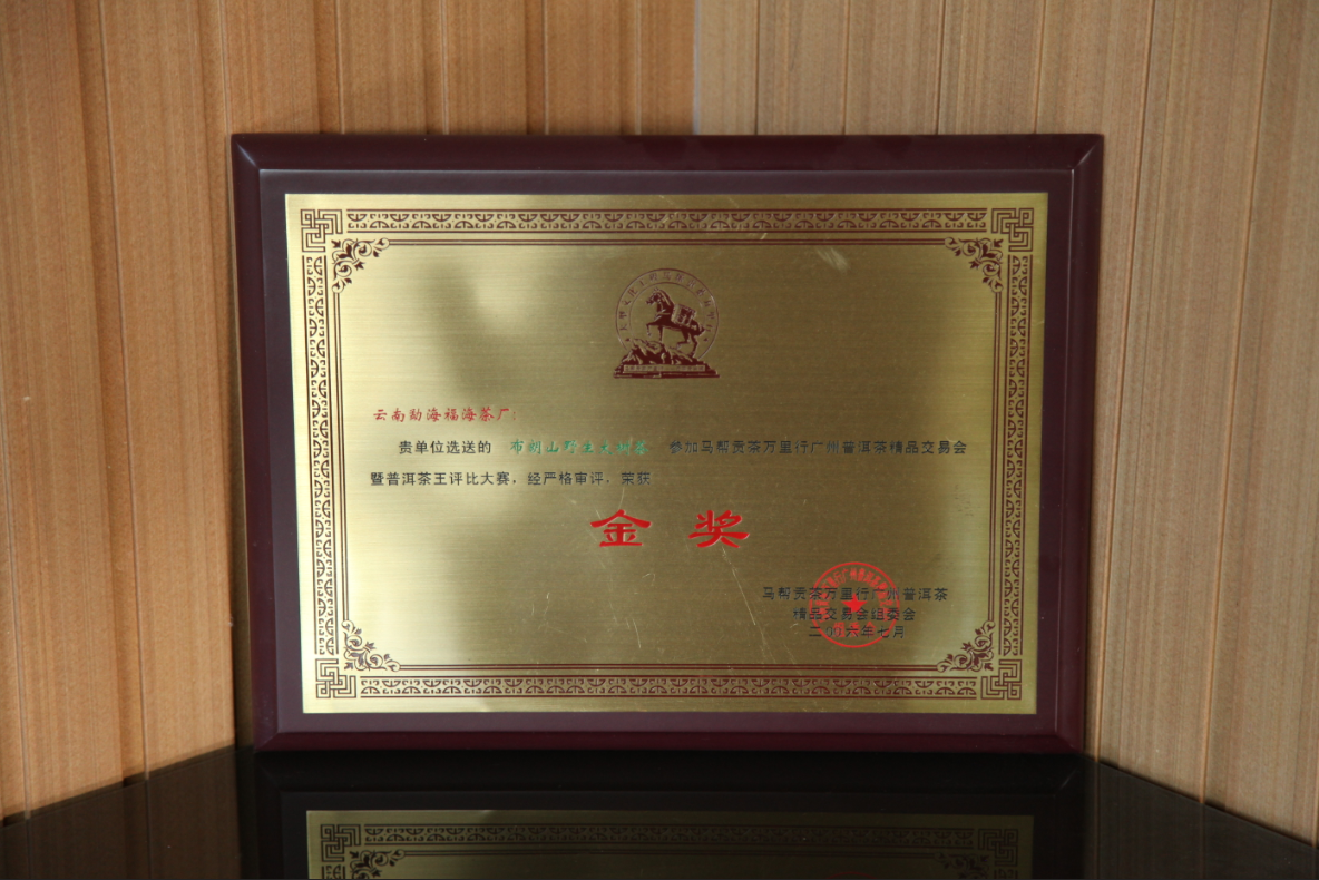 普洱茶王评比金奖.png