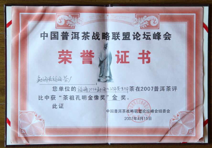 茶祖孔明金像奖金奖.png